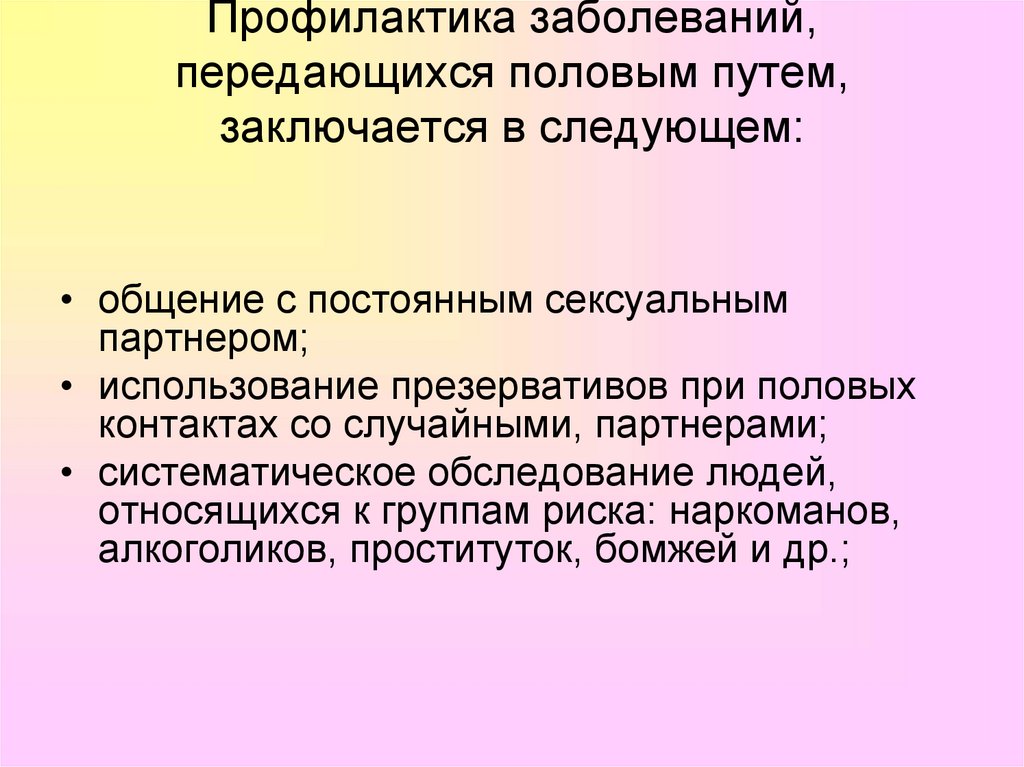 Заболевания передающиеся пол путем презентация